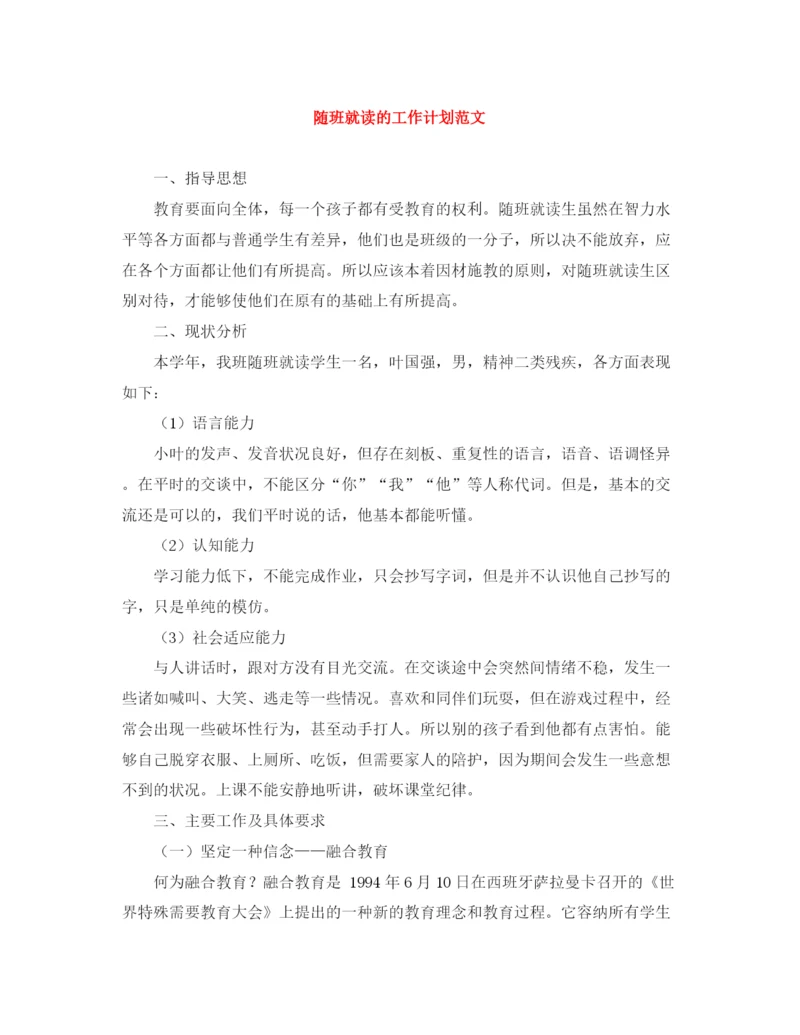 精编之随班就读的工作计划范文.docx
