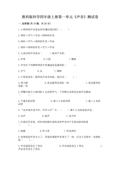 教科版科学四年级上册第一单元《声音》测试卷附参考答案【能力提升】.docx