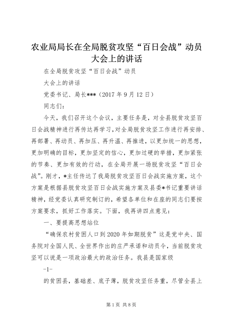 农业局局长在全局脱贫攻坚“百日会战”动员大会上的讲话 (6).docx