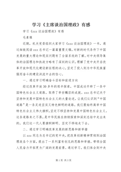 学习《主席谈治国理政》有感.docx