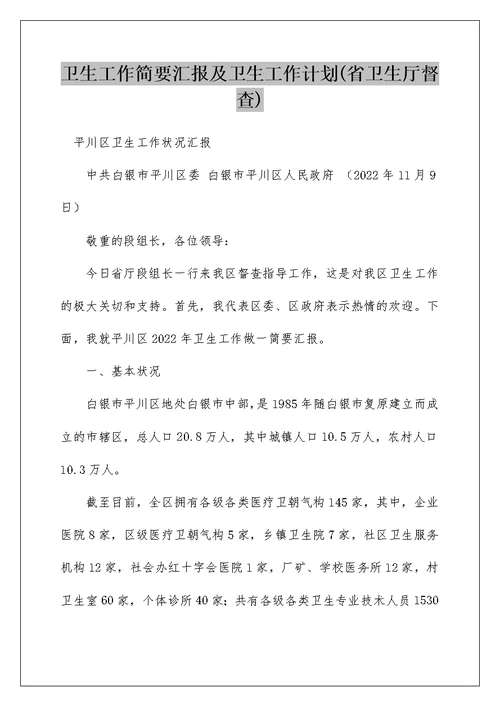 卫生工作简要汇报及卫生工作计划(省卫生厅督查)