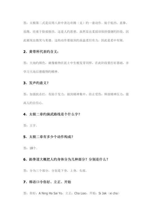 2023年跆拳道理论考试题目.docx