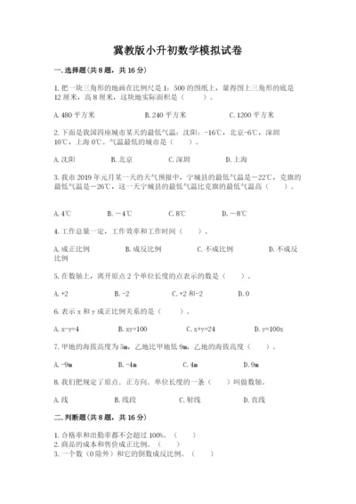 冀教版小升初数学模拟试卷含答案（突破训练）.docx