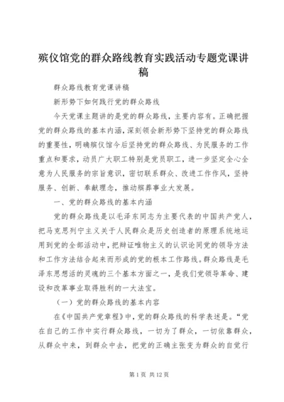 殡仪馆党的群众路线教育实践活动专题党课讲稿.docx