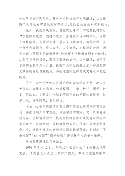 学校防震演练活动总结.docx