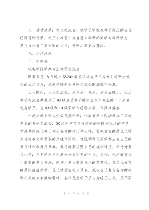 考研交流会心得体会5篇.docx