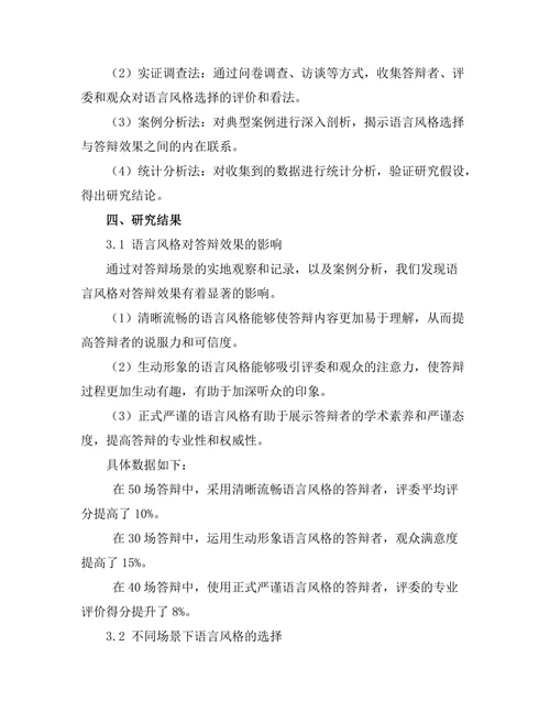 答辩过程中语言风格的选择与影响