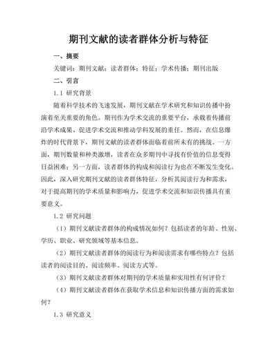 期刊文献的读者群体分析与特征