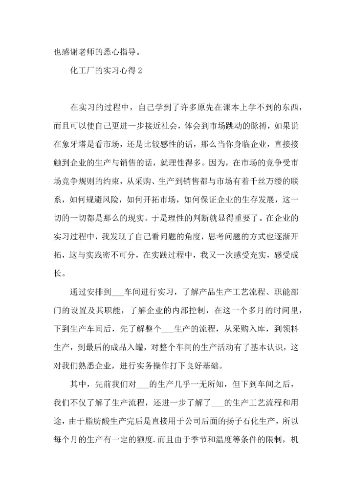 化工厂的实习心得.docx