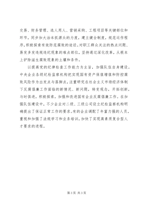 改进国有企业党风建设和反腐倡廉工作问题研究 (4).docx