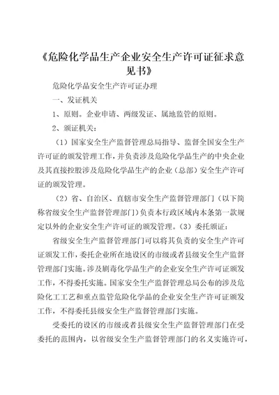 危险化学品生产企业安全生产许可证征求意见书1