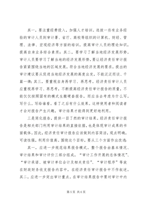 如何提高经济责任审计报告可读性研究.docx