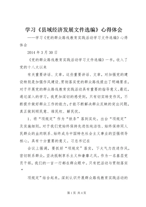 学习《县域经济发展文件选编》心得体会.docx