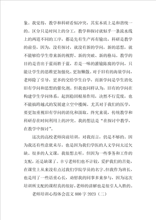 教师培训心得体会范文800字2023