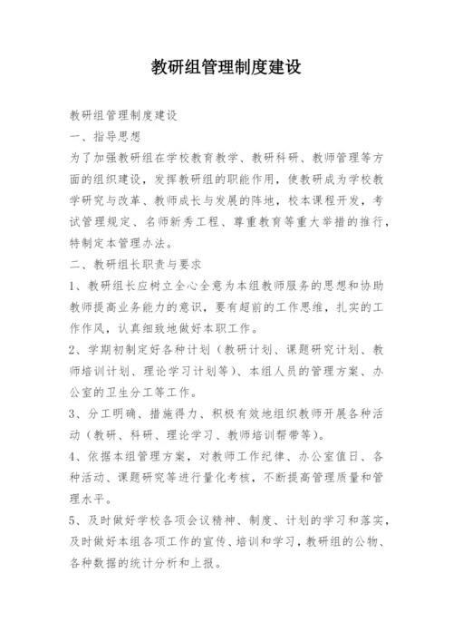 教研组管理制度建设.docx