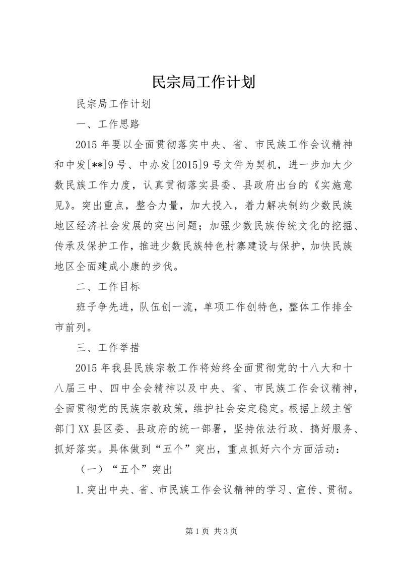 民宗局工作计划 (2).docx