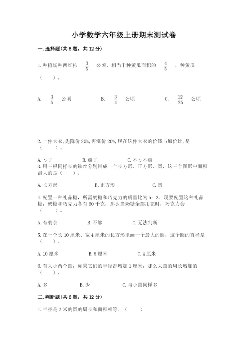 小学数学六年级上册期末测试卷及答案【必刷】.docx