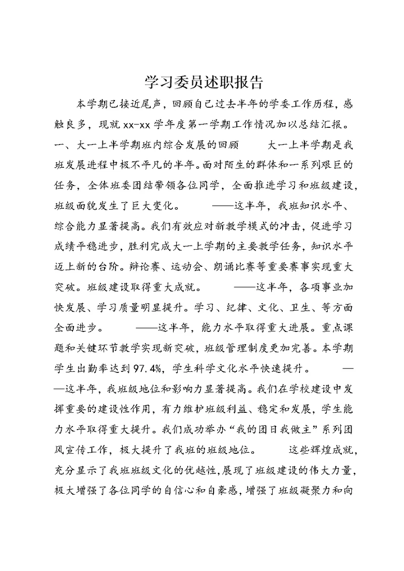 学习委员述职报告 (9)