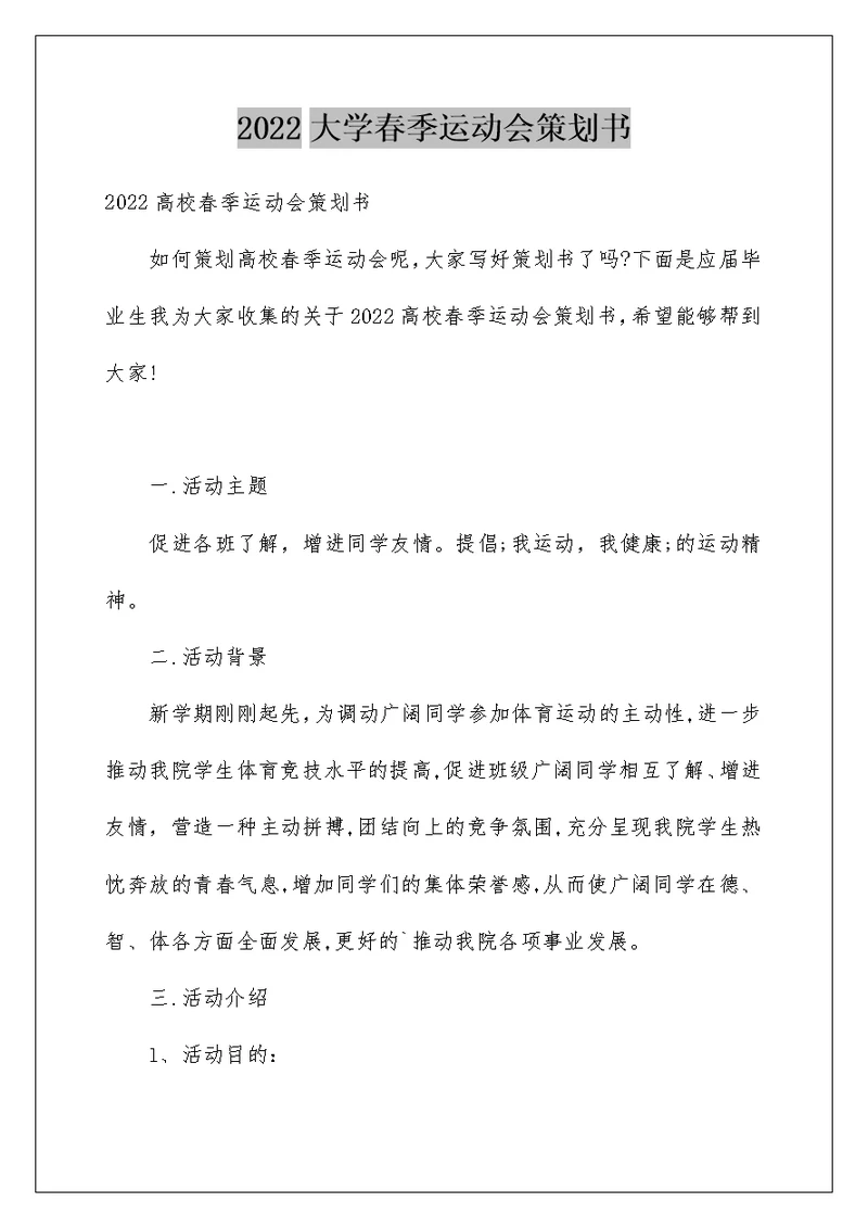 2022大学春季运动会策划书