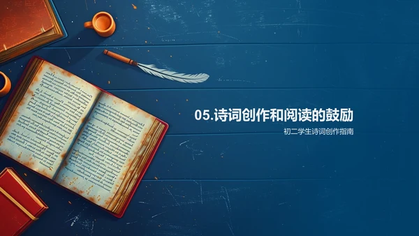 诗词学习与创作PPT模板