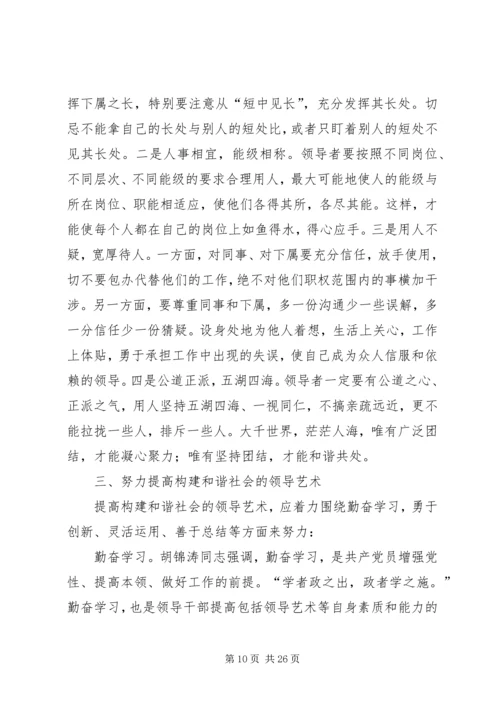 努力提高构建和谐社会的领导艺术.docx