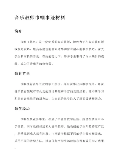 音乐教师巾帼事迹材料