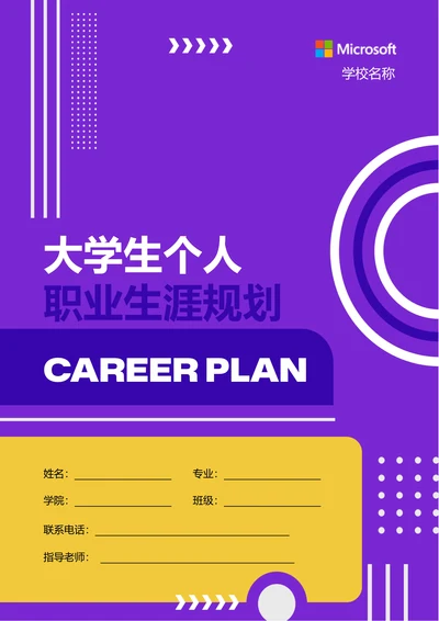 紫色创意大学生个人职业生涯规划