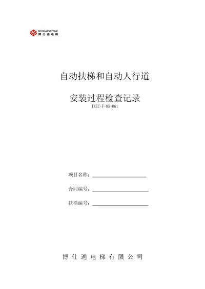 自动扶梯和自动人行道安装过程检查记录共21页