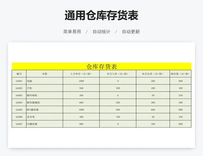 通用仓库存货表