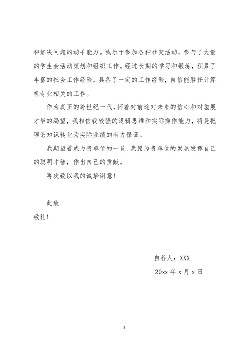 计算机专业大学生个人求职自荐信