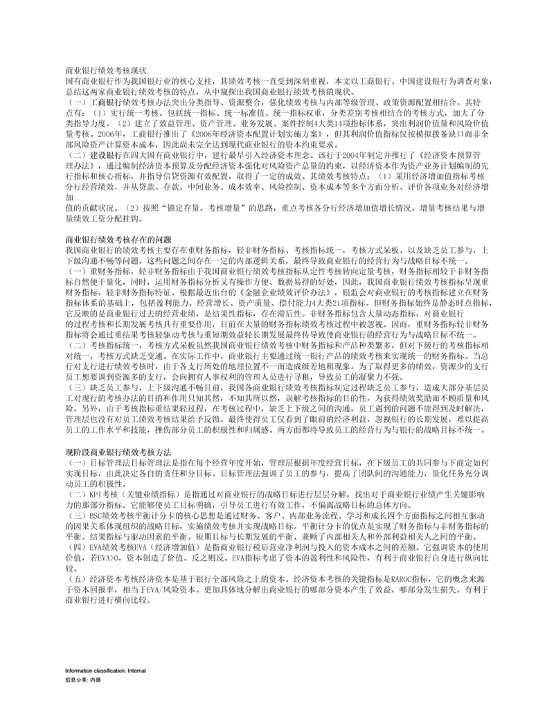 商业银行绩效考核现状.docx