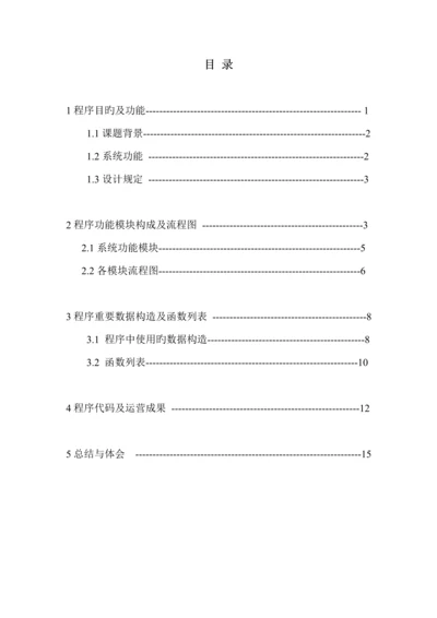 C语言优质课程设计基础报告学生选修课程基础管理系统.docx