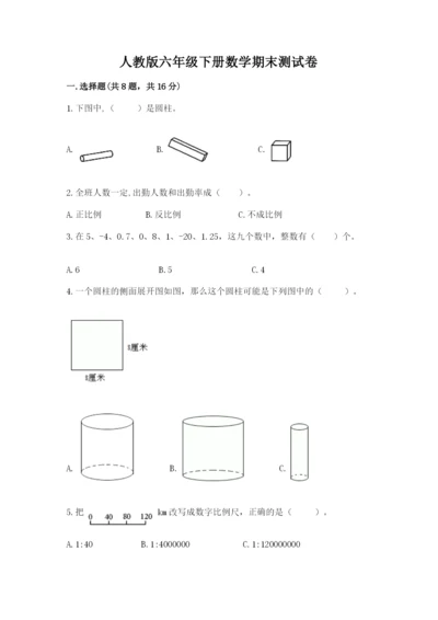 人教版六年级下册数学期末测试卷附答案【能力提升】.docx