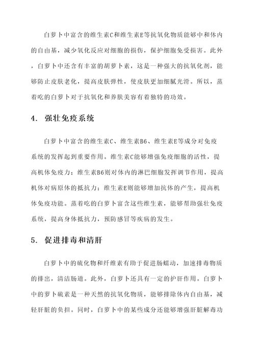 白萝卜蒸着吃的作用与功效