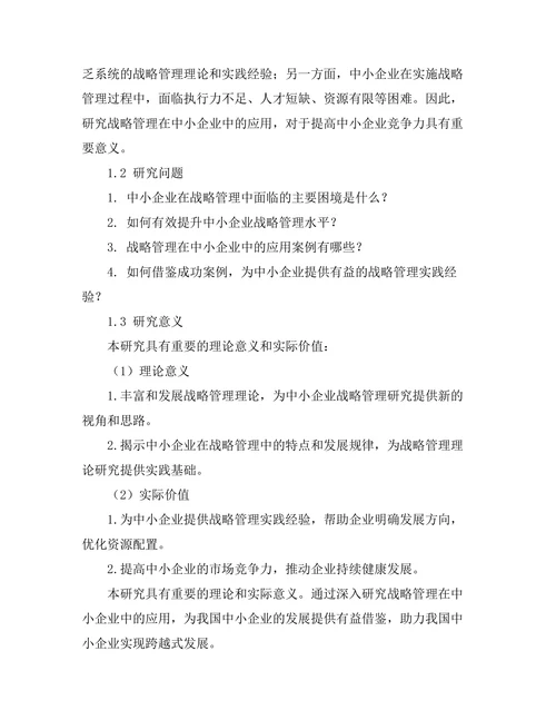 战略管理在中小企业中的应用案例