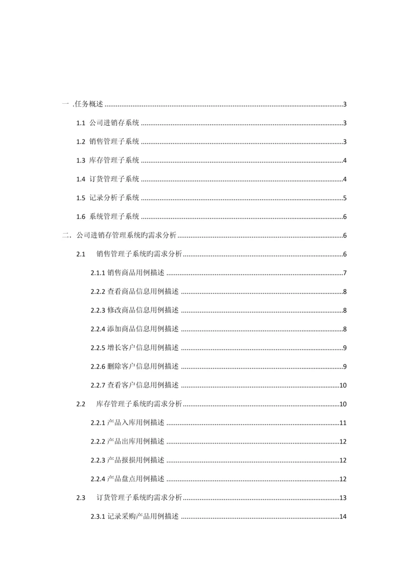 UML企业进销存基础管理系统.docx