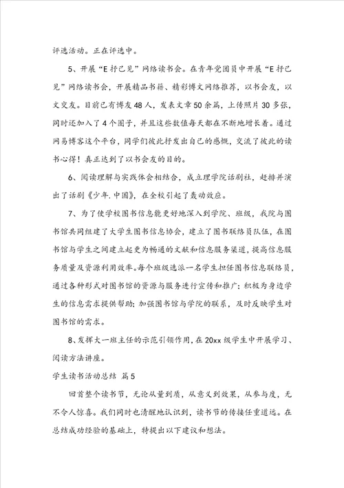 关于学生读书活动总结合集七篇