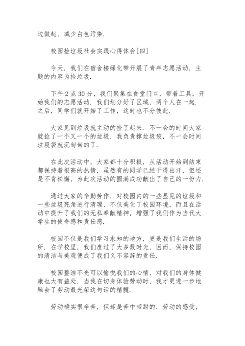 校园捡垃圾社会实践心得体会.docx