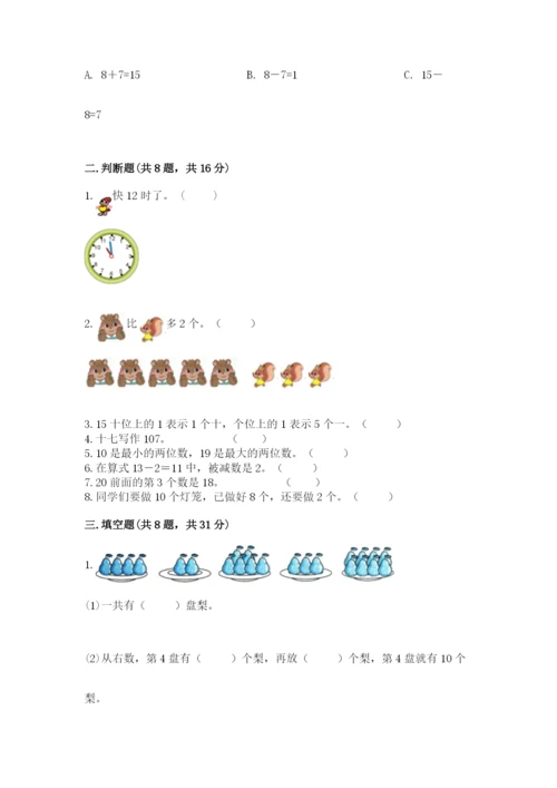 人教版一年级上册数学期末测试卷精品【易错题】.docx