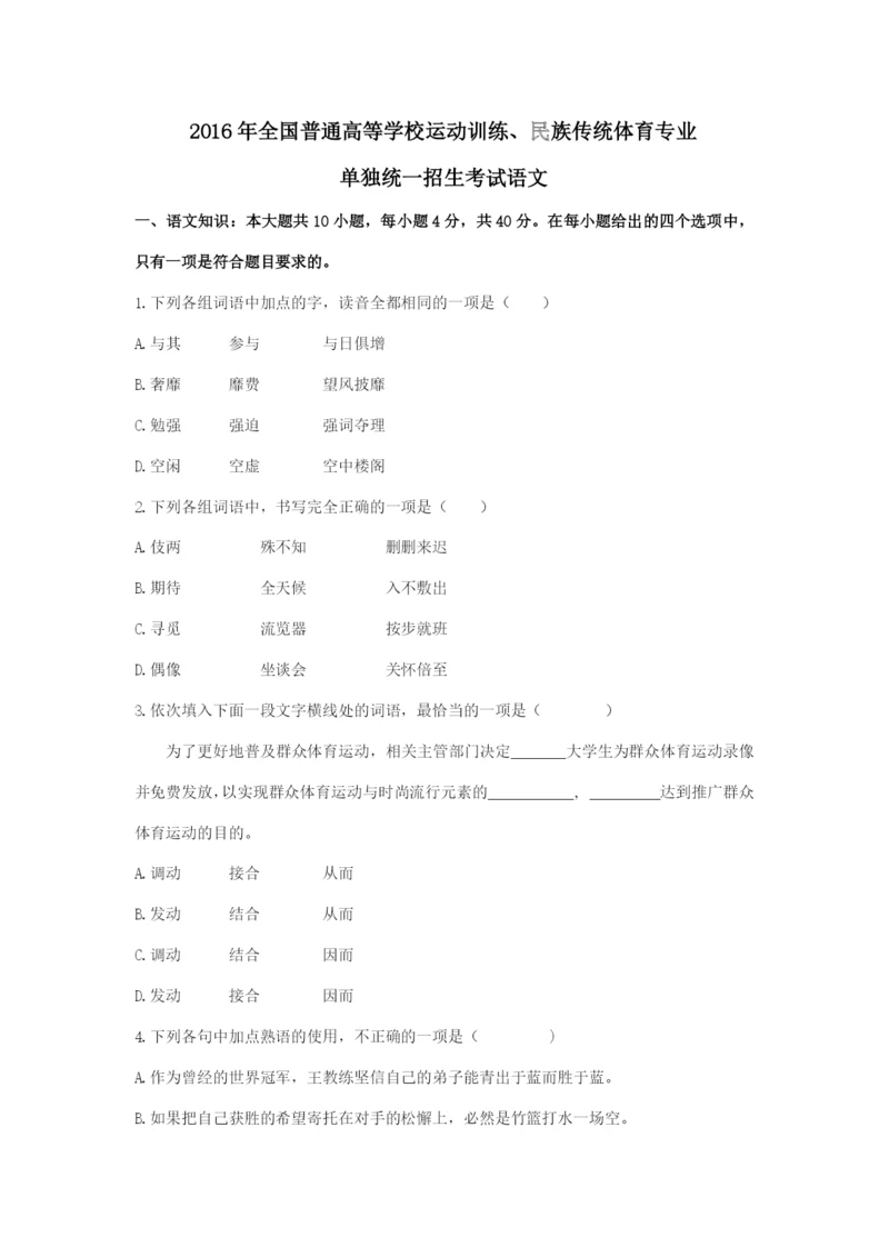 2016年体育单招语文真题 WORD版含解析.docx