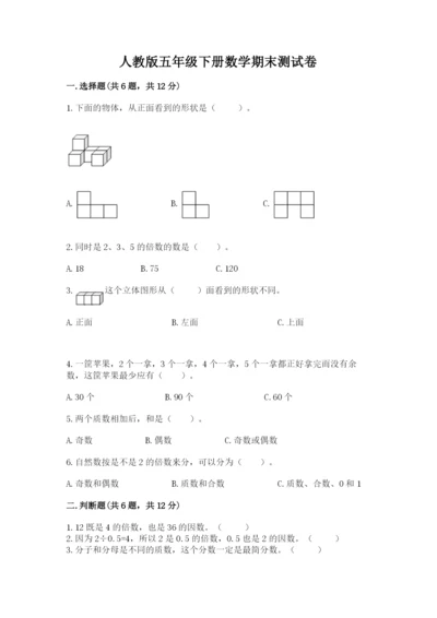 人教版五年级下册数学期末测试卷附参考答案（精练）.docx