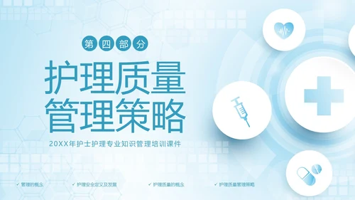 护理安全质量管理护士护理培训PPT课件安全教育