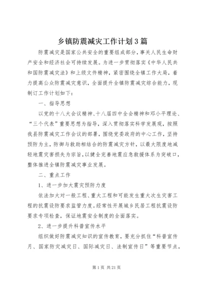 乡镇防震减灾工作计划3篇.docx