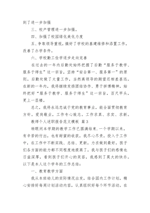 教师个人述职报告范文模板_1.docx