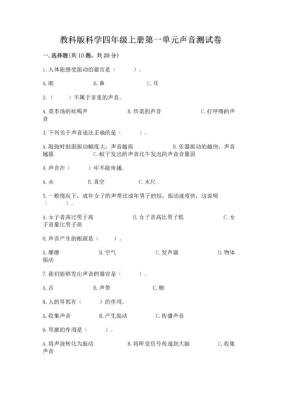 教科版科学四年级上册第一单元声音测试卷（夺分金卷）.docx