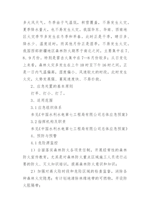 森林防火应急预案.docx