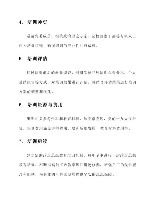 员工政治思想教育培训方案