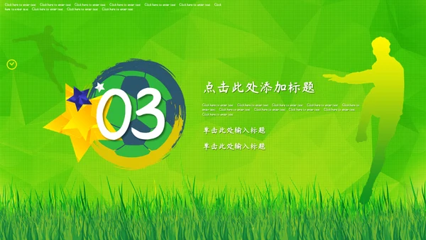 绿茵场世界杯足球通用PPT模板