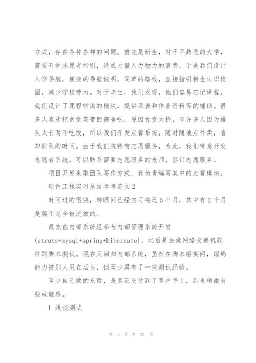 软件工程实习总结参考范文5篇.docx