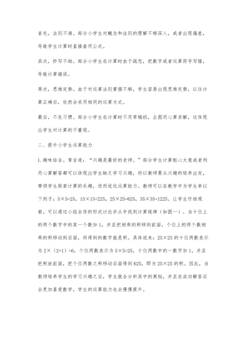 优化小学数学简便运算教学的策略初探.docx